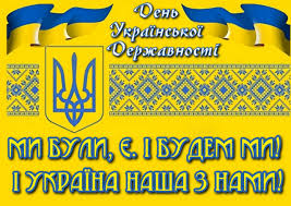 ДЕНЬ УКРАЇНСЬКОЇ ДЕРЖАВНОСТІ - Професійно-технічне училище №4 м. Полтави