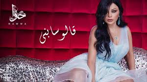 Haifa Wehbe Alo Sabny Official Lyric Video هيفاء وهبي قالو سابني Youtube