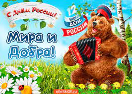 Россияне, я вас поздравляю с днем россии! Otkrytka 12 Iyunya Den Rossii Pozdravlenie Skachat Besplatno Na Otkritkiok Ru