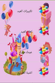 #صور جانب من جلسة تكبيرات العيد للأطفال في مسجد العودة وسط محافظة رفح جنوب قطاع #غزة. Ø§ØºØ§Ù†Ù‰ Ø§Ù„Ø¹ÙŠØ¯ Ù„Ù„Ø§Ø·ÙØ§Ù„ For Android Apk Download