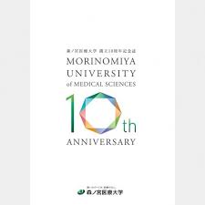 森ノ宮医療大学 10周年記念誌 株式会社wave 記念ロゴ タイポグラフィのロゴ 記念誌