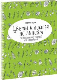 поступай как женщина думай как мужчина стив харви скачать Cvety I Listya Po Liniyam 200 Botanicheskih Syuzhetov Dlya Vdohnoveniya Knigi Knigi Dlya Nachinayushih I Raznoe