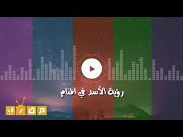 ويقول الشيخ النابلسي أن الديك في المنام صاحب البيت والقائم على شؤنه، كما أن الدجاجة في المنام صاحبة البيت، وقد يدل الديك على القارئ والمؤذن والخطيب (اقرأ تفسير رؤية المسجد في المنام) أو على رجل يصيح بلا فائدة، ويأمر بالمعرف فيما لا يؤديه ولا يفعله والله أعلم. Ù…Ø§ Ù‡Ùˆ ØªÙØ³ÙŠØ± Ø­Ù„Ù… Ø§Ù†Ø«Ù‰ Ø§Ù„Ø§Ø³Ø¯ ÙˆØ±Ø¤ÙŠØªÙ‡Ø§ ÙÙŠ Ø§Ù„Ù…Ù†Ø§Ù… Ù„Ø§Ø¨Ù† Ø³ÙŠØ±ÙŠÙ† Ù…ÙˆÙ‚Ø¹ Ù…ØµØ±ÙŠ