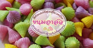 สำหรับท่านใดที่สนใจขนมอาลัว ซื้อไปทานเองหรือซื้อไปเป็นของฝาก สามารถสั่งซื้อได้ทางเพจ บ้านขนมคุณนาย (baan kanom khunnai) หรือทางเบอร์. à¸à¸à¸¡à¸­à¸²à¸¥ à¸§ à¸­à¸²à¸¥ à¸§ à¹à¸¡à¸ à¸à¸à¸¡à¹à¸à¸¢ à¸ à¸ à¸à¸à¸¡à¸­à¸²à¸¥ à¸§ à¸ª à¸ªà¸§à¸¢ à¹à¸ à¸¢à¸§à¸ à¸¡ à¹à¸¡ à¸ à¸­à¸à¹à¸ à¹à¸à¸²à¸­à¸