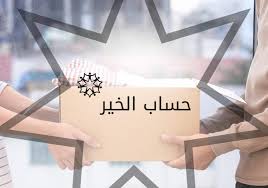 حساب الخير يدعم المطابخ الإنتاجية وقطاع التصوير الفوتوغرافي والفيديو