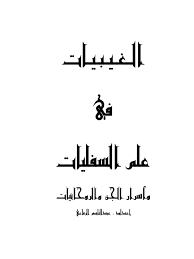 ولهذا يعنى رجال السلطة التشريعية في الحكومات الحاضرة بوضع‬ ‫المذكرات التفسيرية‪ ،‬التي تبين المقصد من تشريع القانون بوجه عام‪ ،‬وتبين‬ ‫المقصد الخاص من كل مادة من مواده‪ ،‬وهذه المذكرات التفسيرية وجميع‬ ‫البحوث والمناقشات التي تبودلت أثناء تحضير القانون. Ø§Ù„ØºÙŠØ¨ÙŠØ§Øª ÙÙŠ Ø¹Ù„Ù… Ø§Ù„Ø³ÙÙ„ÙŠØ§Øª ÙˆØ§Ø³Ø±Ø§Ø± Ø§Ù„Ø¬Ù† ÙˆØ§Ù„Ø±ÙˆØ­Ø§Ù†ÙŠØ§Øª Pdf