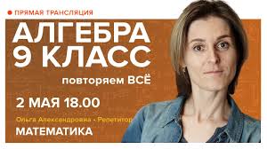 9 дней и одно утро смотреть онлайн бесплатно ютуб Matematika Algebra 9 Klass Povtoryaem Vsyo Youtube
