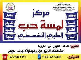 مركز لمسة حب الطبي التخصصي Posts Facebook