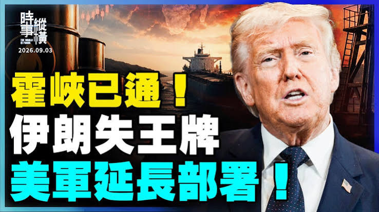 【時事縱橫】霍峽已通 伊朗失王牌 美軍延長部署！