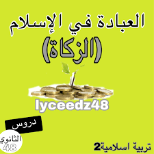 درجات الحرارة الجمعة 2 يوليو. Ø§Ù„Ø¹Ø¨Ø§Ø¯Ø© ÙÙŠ Ø§Ù„Ø§Ø³Ù„Ø§Ù… Ø§Ù„Ø²ÙƒØ§Ø© Lyceedz 48