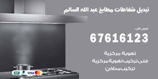تبديل شفاطات مطابخ عبد الله السالم 67616123 خدمات شفاطات منازل ومطاعم اعلانات