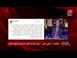 أو ربما يدل على تسديد الديون أو الشفاء من المرض والله تعالى أعلى وأعلم. Ø¯ Ù‡Ø§Ù†ÙŠ Ø±Ø§Ø¬ÙŠ ÙŠØ±Ø¯ Ø¹Ù„Ù‰ Ø§Ù„Ù‡Ø¬ÙˆÙ… Ø¹Ù„ÙŠÙ‡ Ø¨Ø³Ø¨Ø¨ ØªØºØ±ÙŠØ¯ØªÙ‡ Ø§Ù„Ø®Ø§ØµØ© Ø¨ØªÙƒÙ„ÙŠÙ Ø§Ù„Ø£Ø·Ø¨Ø§Ø¡