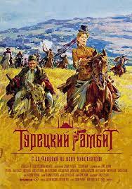 Лучшим фильмом в карьере актера егора бероева стал «турецкий гамбит», принесший ему славу и всенародную любовь. Tureckij Gambit Film Vikipediya