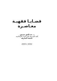 Doc عبدالحق حميش قضـايـا فقهيـة معـاصـرة Ziana Shakir Academia Edu