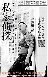 Image result for 香港壹偵探調查社