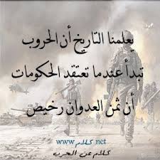 كلام عن الحرب عبارات وأقوال عن الحرب مكتوبة علي صور war words poster