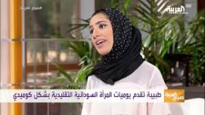 مشاهدة جودة قياسية تحميل (96.4mb). ÙØªØ§Ø© Ø³ÙˆØ¯Ø§Ù†ÙŠØ© ØªØ¬Ù…Ø¹ Ø§Ù„Ø¹Ø§Ù„Ù… Ø§Ù„Ø¹Ø±Ø¨ÙŠ Ø¨Ø§Ù„ÙƒÙˆÙ…ÙŠØ¯ÙŠØ§ Youtube