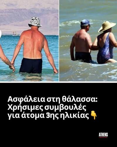 Ασφάλεια στη θάλασσα: Χρήσιμες συμβουλές για άτομα 3ης ηλικίας????Στο 1ο  σχόλιο