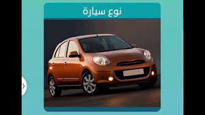 الرجاء الالتزام بتعليمات الوقاية من الفايروس والتباعد الاجتماعي وارتداء الكمامة. Ù…Ù† Ø§Ù†ÙˆØ§Ø¹ Ø§Ù„Ø³ÙŠØ§Ø±Ø§Øª 6 Ø­Ø±ÙˆÙ Ø­Ù„ Ù„ØºØ² Ù†ÙˆØ¹ Ø³ÙŠØ§Ø±Ù‡ Ù…Ù† 6 Ø­Ø±ÙˆÙ Ø§Ù„Ù…Ù†Ø§Ù…