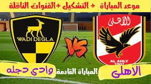 تشكيل الاهلي وادي دجلة في الدوري المصري، ومن المتوقع أن يبدأ موسيماني اللقاء بتشكيل مكون من: 0cjvprzvraelom