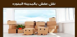 نقل عفش بالمدينة المنورة رخيص 0502040119 دارالسعادة دليل كم moving furniture furniture moving