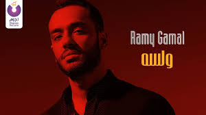 بامكانك الآن الاستماع الى جديد اغاني رامي جمال و تحميل الاغاني بصيغة إم بي ثري. Ramy Gamal W Lessa Official Music Video Ø±Ø§Ù…ÙŠ Ø¬Ù…Ø§Ù„ ÙˆÙ„Ø³Ù‡ Youtube