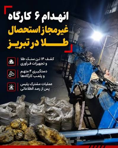 کشف و انهدام تعداد ۶ کارگاه غیرمجاز استحصال طلا در تبریز , فرمانده انتظامی شهرستان ورزقان از شناسایی و متلاشی شدن تعداد ۶ کارگاه غیرمجاز استحصال طلا در شهرستان تبریز خبر داد., سرهنگ اصغر خلیلی فرمانده ...