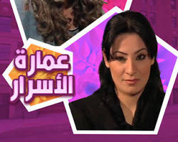 صورة ملصق مسلسل عمارة الأسرار