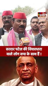 सरदार पटेल की विचारधारा वाले लोग सपा के साथ है, बोले सपा प्रदेश अध्यक्ष  Shyam Lal Pal