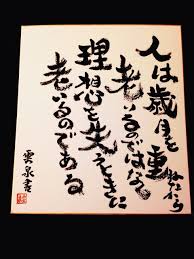 第一弾 リクエスト頂きました 名言色紙書きますシリーズ unimam 公式 note 色紙 書道 アート 名言
