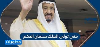 متى تولى الملك سلمان الحكم وأهم انجازاته موقع محتويات