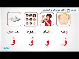 حرف الواو الصف الأول الابتدائي اللغة العربية موقع نفهم youtube arabic worksheets cards google images