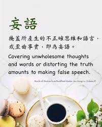 妄語 掩蓋所產生的不正確思維和語言 或歪曲事實 即為妄語 covering unwholesome thoughts and words or distorting the truth amounts to making false sp words of wisdom buddha quotes wisdom