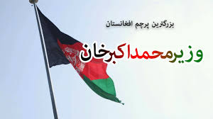 Flag of afghanistan (vertical).png 2,000 × 3,555; The Biggest Flag Of Afghanistan Ø¨Ø²Ø±Ú¯ØªØ±ÛŒÙ† Ù¾Ø±Ú†Ù… Ø§ÙØºØ§Ù†Ø³ØªØ§Ù† Ø¯Ø± ØªÙ¾Ù‡ ÙˆØ²ÛŒØ± Ù…Ø­Ù…Ø¯ Ø§Ú©Ø¨Ø± Ø®Ø§Ù† Youtube