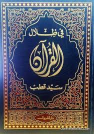 tafsir fi zilal al quran syed qutb 6 vols في ظلال القرآن سيد قطب book worms books download books