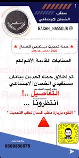 استعلام حساب المواطن برقم الهوية 1442. Ø³ÙÙŠØ± Ø§Ù„Ø¶Ù…Ø§Ù† Ø§Ù„Ø§Ø¬ØªÙ…Ø§Ø¹ÙŠ On Twitter Ø­Ù…Ù„Ù‡ ØªØ­Ø¯ÙŠØ« Ù…Ø³ØªÙÙŠØ¯ÙŠ Ø§Ù„Ø¶Ù…Ø§Ù† ØªÙ… Ø£Ø·Ù„Ø§Ù‚ Ø­Ù…Ù„Ù‡ ØªØ­Ø¯ÙŠØ« Ø¨ÙŠØ§Ù†Ø§Øª Ù…Ø³ØªÙÙŠØ¯ÙŠ Ø§Ù„Ø¶Ù…Ø§Ù† Ø§Ù„Ø§Ø¬ØªÙ…Ø§Ø¹ÙŠ Ø§Ù„ØªÙØ§ØµÙŠÙ„ Ø£Ù†ØªØ¸Ø±ÙˆÙ†Ø§ Ù„Ø§ØªÙ‚ÙˆÙ… Ø¨Ø²ÙŠØ§Ø±Ø© Ù…ÙƒØªØ¨ Ø¶Ù…Ø§Ù† Ù„Ø·Ù„Ø¨ Ø§Ù„ØªØ­Ø¯ÙŠØ« Ù„Ù…ØªØ§Ø¨Ø¹ØªÙ†Ø§ Ø³Ù†Ø§Ø¨