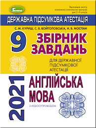 Випускники 2021 року, яким результат зно з математики та/або іноземної мови буде зараховано як результат за дпа, складають тестування відповідно до програми, за якою вони цей предмет. Dpa 2021 9 Kl Zbirnik Zavdan Anglijska Mova Kurish S M 103278 Vidavnictvo Geneza