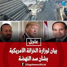 عاجل بيان لوزارة الخزانة الأمريكية بشأن سد النهضة old egypt olds egypt
