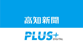 高知新聞 - News update