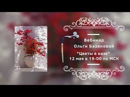 Рада видеть вас на канале ольга качанова! Vebinar Ot Olgi Bazanovoj Cvety V Vaze Youtube Art Painting Oil Still Life Make It Yourself