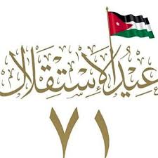 نبارك ونهنئ قائد الوطن وابناء الوطن الغالي بعيد الفخر والعز عيد الاستقلال ال71 الذي ك تبت سطوره بنضال وكفاح ابناءه النشامى ببن Instagram Photo Photo Instagram