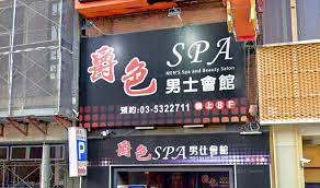 爵色SPA男仕會館| 台灣按摩網- 全台按摩、養生館、個工、SPA名店收集器