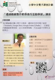 小学中文电子课堂计划-「透过戏剧制作软件进行互动学习」讲座 ...