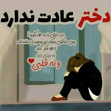 Image result for ‫عکس نوشته غمگین‬‎