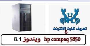 Hp كرت الشبكة جُمعت برامج تشغيل ويندوز من المواقع الرسمية للمُصنّعين ومصادر أخرى موثوق بها. ØªØ¹Ø±ÙŠÙ ÙƒØ§Ø±Øª Ø´Ø§Ø´Ù‡ Hp Elilt 8000 ÙˆÙŠÙ†Ø¯ÙˆØ² 7 Ø¨Øª 32 Gar Minerals Bungas OÂªo O Usu UÆ'o OÂª O U OÂµuË†oÂª Hp Compaq Woodcrestgolf Com Ø§Ù„Ù…Ø¹Ø§Ù„Ø¬ Intel Corei5 520m Ø§Ù„Ø°Ø§ÙƒØ±Ø© Ø§Ù„Ø¹Ø´ÙˆØ§Ø¦ÙŠØ© Ø§Ù„Ø±Ø§Ù…Ø§Øª 2 Ø¬ÙŠØ¬Ø§Ø¨Ø§ÙŠØª