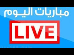 يلا شوت yalla shoot جدول أهم مباريات اليوم مع أهم أخبار كرة القدم الأوروبية والعربية، جدول نتائج المباريات عبر يلا شوت بتحديث لحظي لكُل البطولات والدوريات. Ø¨Ø« Ù…Ø¨Ø§Ø´Ø± Ù„Ù„Ù…Ø¨Ø§Ø±ÙŠØ§Øª Ø§Ù„ÙŠÙˆÙ… ÙƒÙˆØ±Ø© Ù„ÙŠÙ Youtube