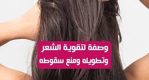 وصفة لتقوية الشعر وتطويله ومنع سقوطه لا شيء اكبر من كابوس رؤية قطع الشعر المتساقطة في كل مرة تمشط أو تغسل شعرك فهذا يعاني منه الرجال والنساء ايضا خصوصاإذا كنت ا
