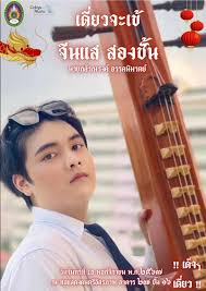 ขอเชิญชม “Saw sam sai The Sound Of Nature”  คอนเสิร์ตที่นำเสนอบทเพลงที่เกี่ยวข้องกับความงดงามทางธรรมชาติ  ผ่านเสียงซอสามสายในรูปแบบการแสดงต่าง ๆ เชิญรับชมใน วันศุกร์ที่ 22 ธันวาคม  2566 เวลา 13:00 น. ณ ห้องแสดงดนตรี อาคาร 27 ชั้น 16 การแสดงผลงานวิชา ...