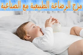 مزج الرضاعة الطبيعية مع الصناعية نصائح مهمة Breastfeeding And Bottle Feeding Breastfeeding Bottles Breastfeeding