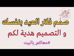 شرح طريقة تصميم فلتر سناب شات للعيد بنفسك من الجوال فلتر سناب العيدالسعيد تصميم فلاتر سناب شات youtube